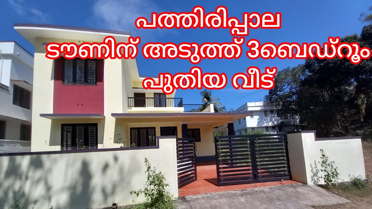 പത്തിരിപ്പാല ടൗണിന് അടുത്ത് പുതിയ വീട് 