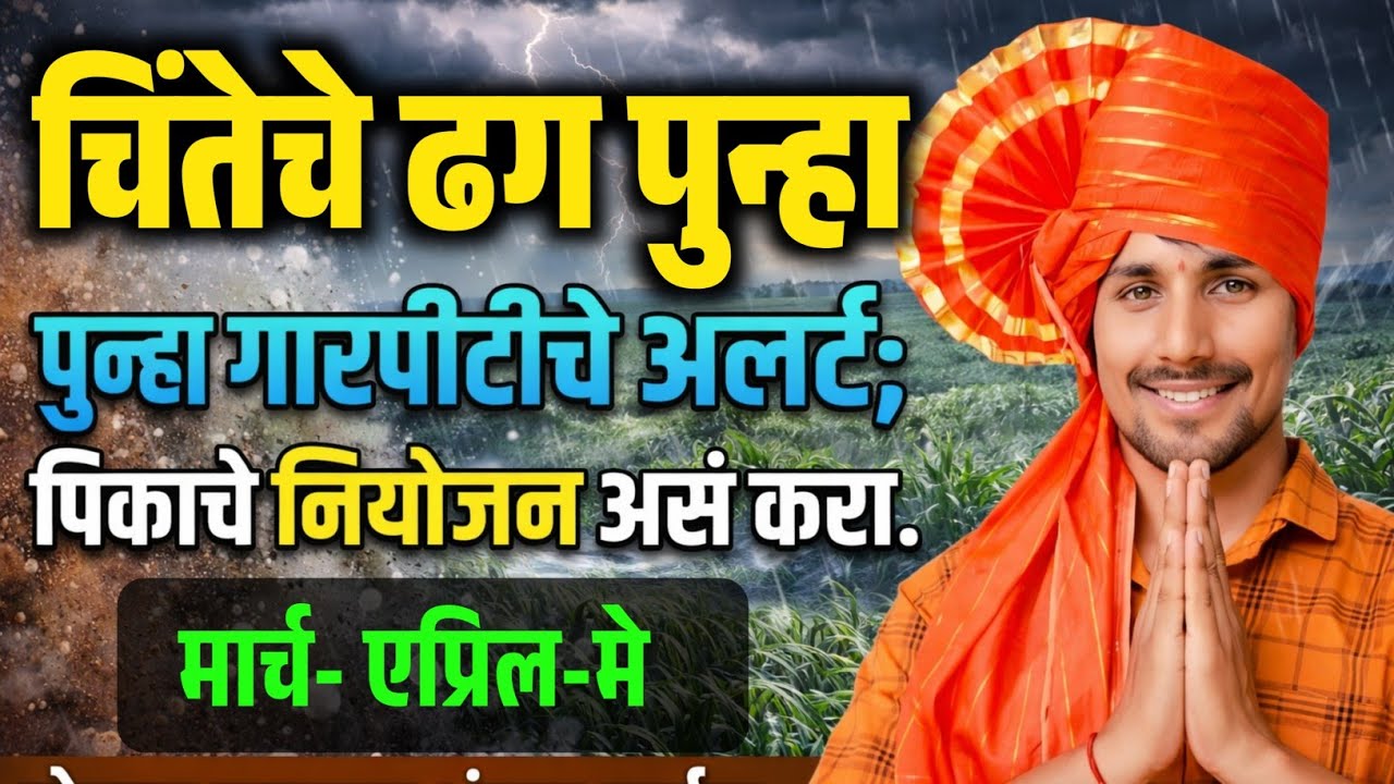 Rainalet : मार्च एप्रिल आवकाळी संदर्भात शेती नियोजन || तोडकर हवामान अंदाज लाईव्ह 