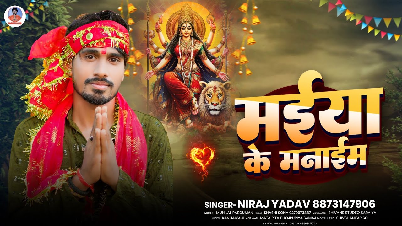 Video - #Niraj Lal Yadav | मईया के मनाईम | Maiya Ke Manaim | Devi Geet Song 2025