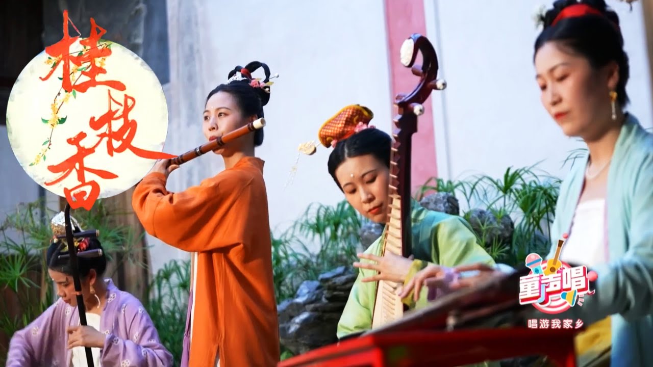 秋风起，桂花开，一曲《桂枝香》唯余故国晚秋，满满中国风！| 中华民族