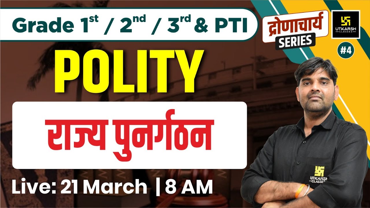 Polity #4 | राज्य पुनर्गठन | 1st, 2nd, 3rd Grade, PTI Exam | Polity By Sunil Yadav Sir