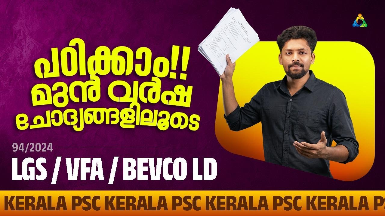 പഠിക്കാം മുൻ വർഷ ചോദ്യങ്ങളിലൂടെ | PYQ Series 34 📈| LGS/VFA/BEVCO LD | 94/2024 🔥