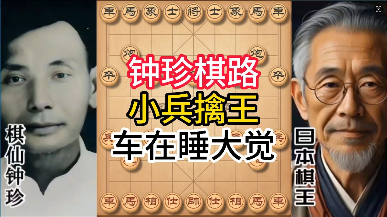 钟珍对局精彩合集，鬼斧神工的精湛棋术！成名作逆天，棋艺神鬼莫测#象棋 #中国象棋 #中國象棋講解 #游戏 #象棋教学 #games #chess #chinesechess #中炮 #钟珍象棋
