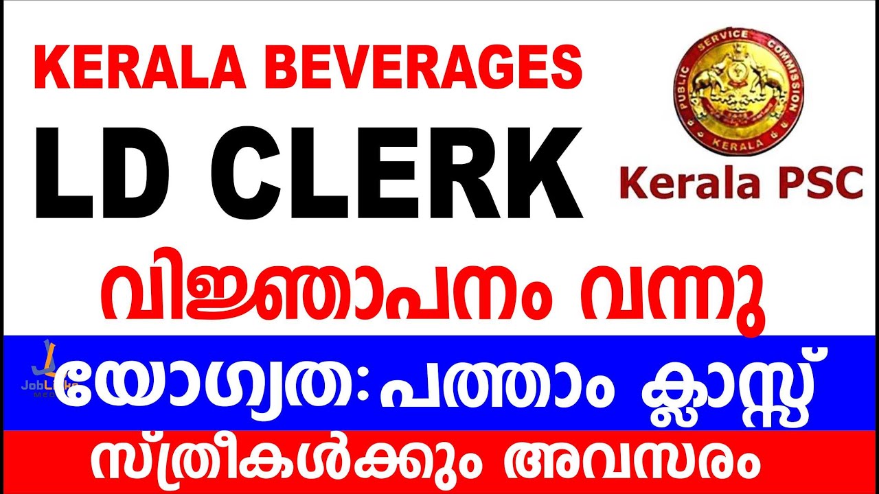 LD CLERK  SSLC കാർക്ക്  അവസരം | Kerala Beverage LDC Recruitment 2022 | Beverage LDC Notification