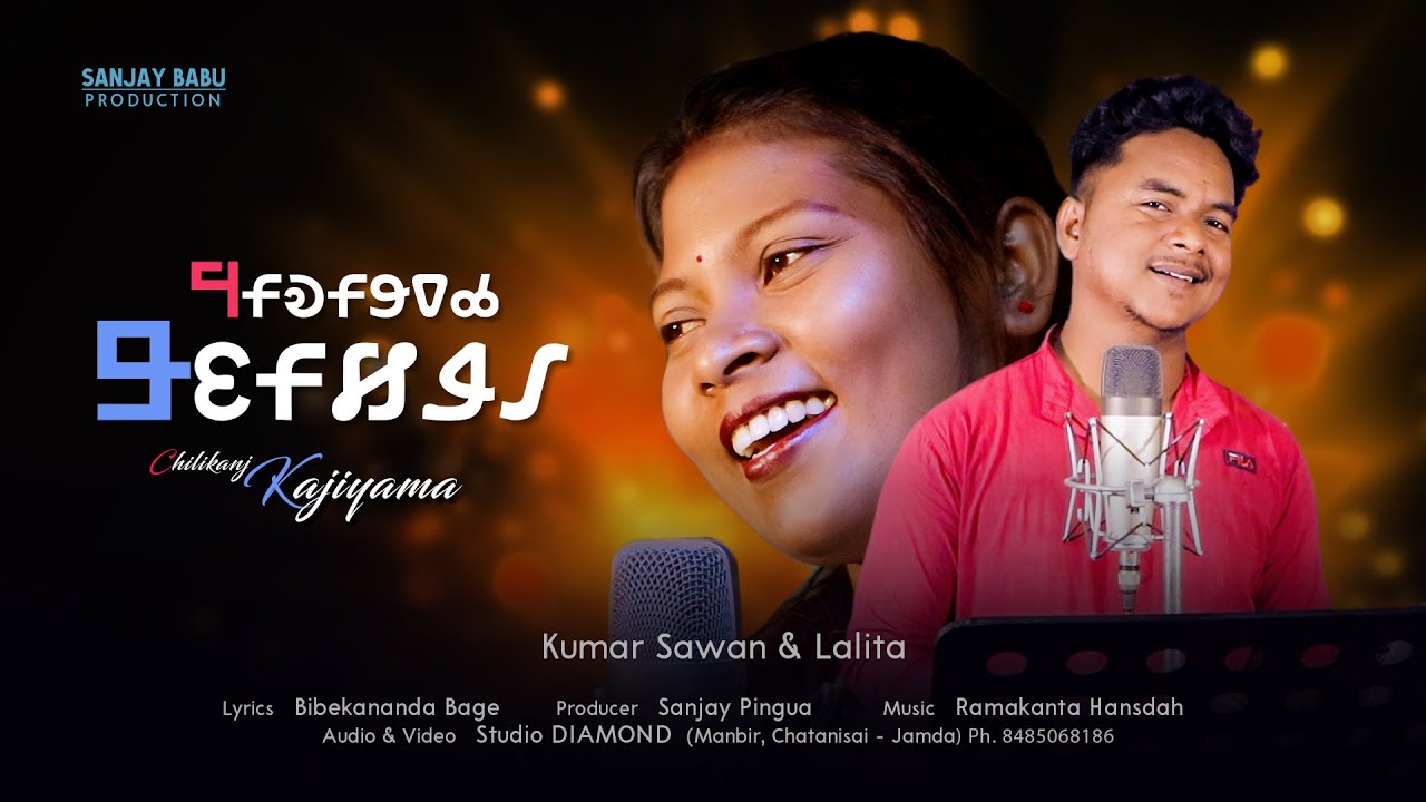 Chilikanj Kajiyama  ||  New Ho Studio Version 2023  ||  Kumar Sawan & Lalita
