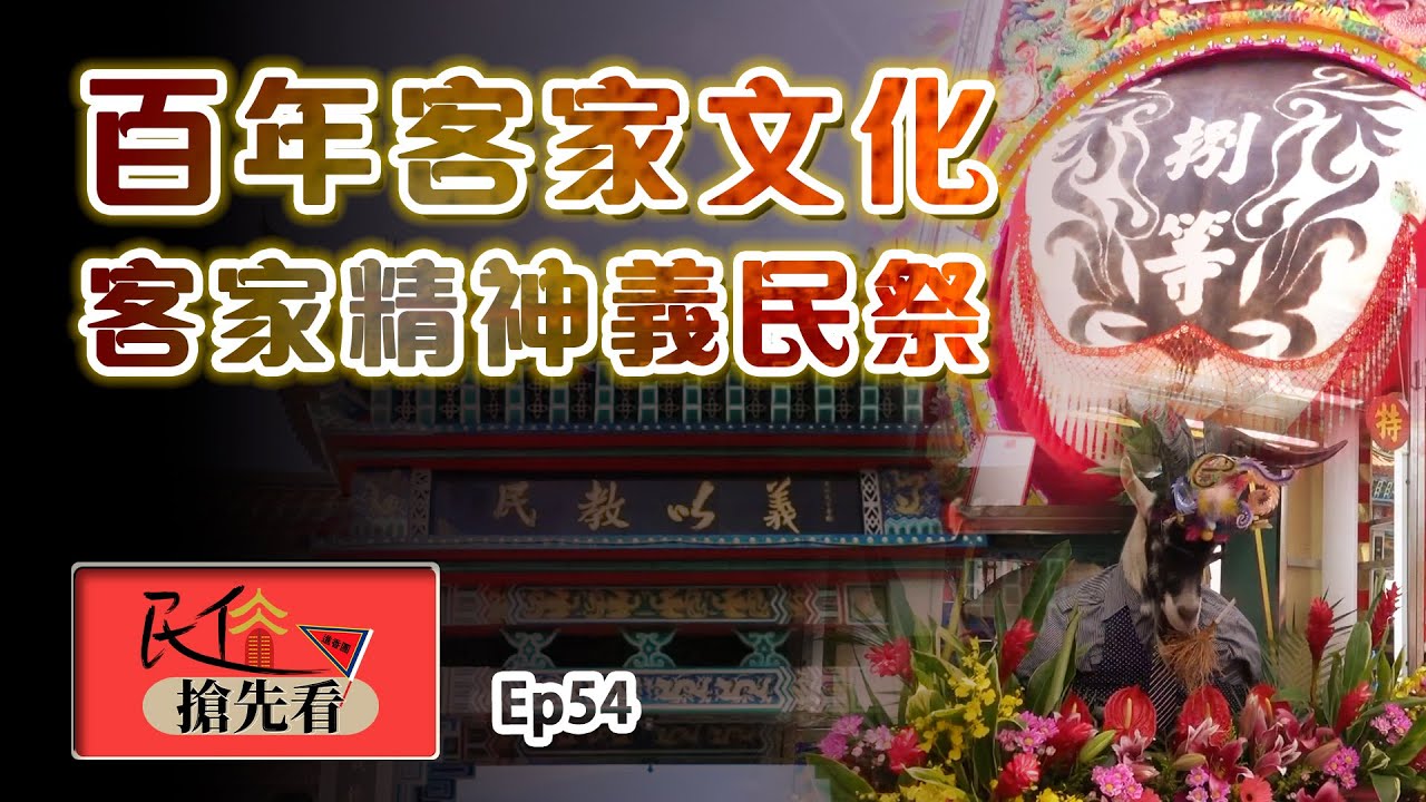 【褒忠亭義民節】義民爺祭祀大典！神豬、神羊獻午供！傳承百年客家重要文化！客家精神永流傳｜民俗搶先看 ep.54 寶島神很大Online
