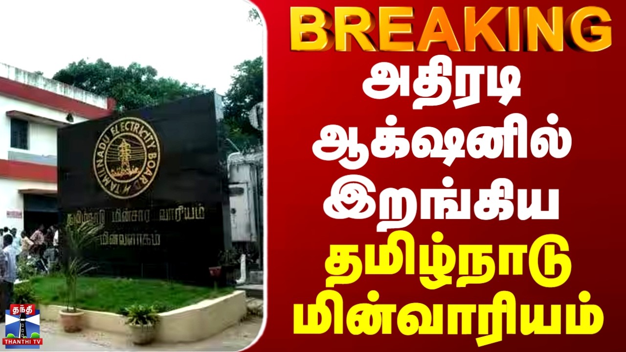 BREAKING || TNEB | அதிரடி ஆக்&zwnj;ஷனில் இறங்கிய தமிழ்நாடு மின்வாரியம்