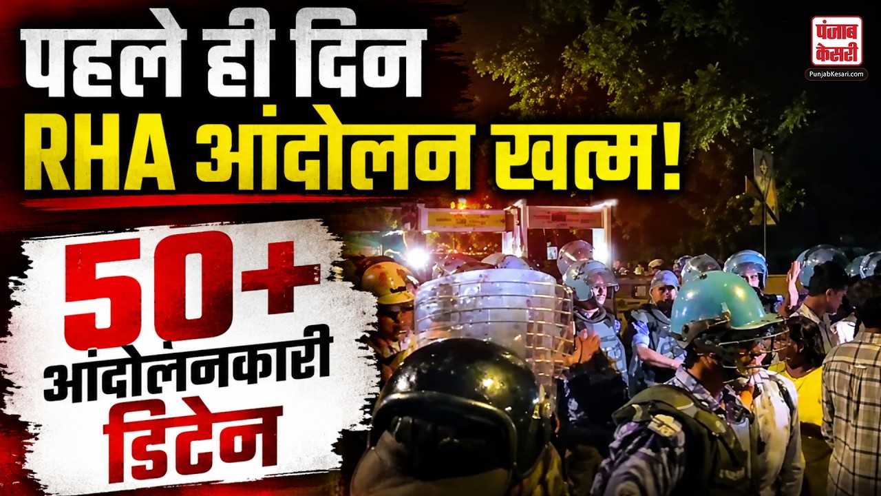 Jantar Mantar Protest: पहले ही दिन आंदोलन खत्म, पुलिस की कार्रवाई के बाद 50 से ज्यादा लोग डिटेन