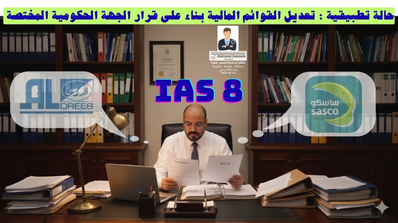 حالة تطبيقية لمعيار المحاسبة الدولي 8 | المحاسبة في محطات الوقود