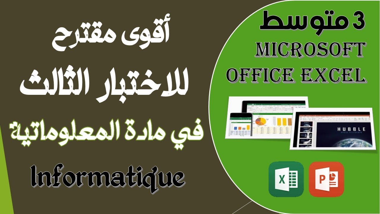 اختبار الفصل الثالث في مادة الاعلام الآلي ثالثة متوسط العلامة الكاملة 20/20