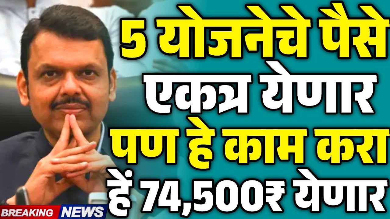 5 योजनेचे पैसे एकत्र येणार | हें 74 हजार 500 रूपये पण हे काम करा | pik vima update | pm Kisan 