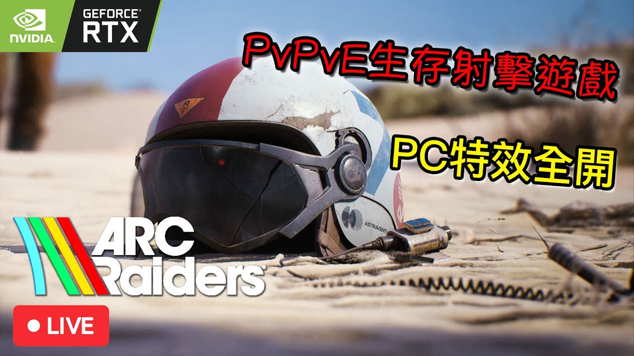 🔴Arc Raiders PvPvE生存射擊遊戲 | 歡迎加入一起探索 | 比比遊戲屋Live!  RTX 5080全開