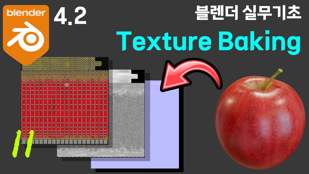 #블렌더4.2 실무예제 기초강좌_사과 만들기 11 - Texture Baking [실무형 고급 튜토리얼]