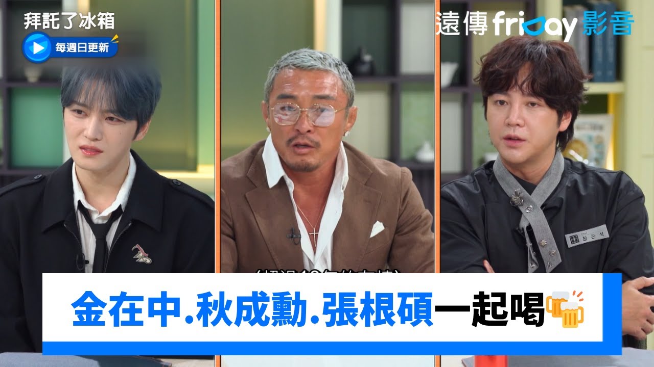 金在中&秋成勳&張根碩認識十多年常一起喝酒🍻_《拜託了冰箱》第21集_friDay影音韓綜線上看