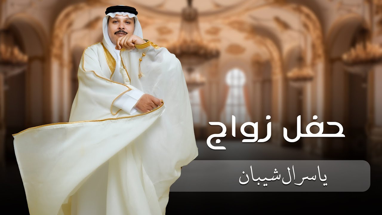حفل زواج / ياسر ال شيبان  #نجران 