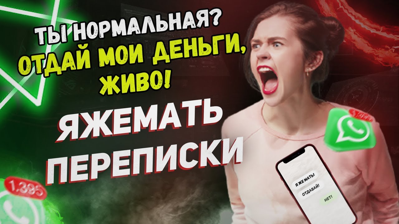 Переписки - Отдай мои деньги, живо! (Сборник)