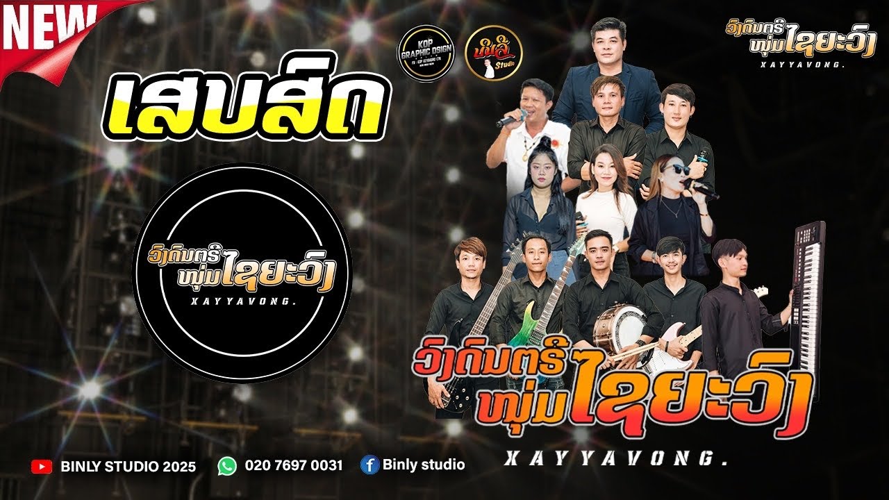 ວົງດົນຕີໄຊຍະວົງ || วงดนตรีไชยะวง ( ສວນນ້ຳວັງຮອຍ ປີ2025 )