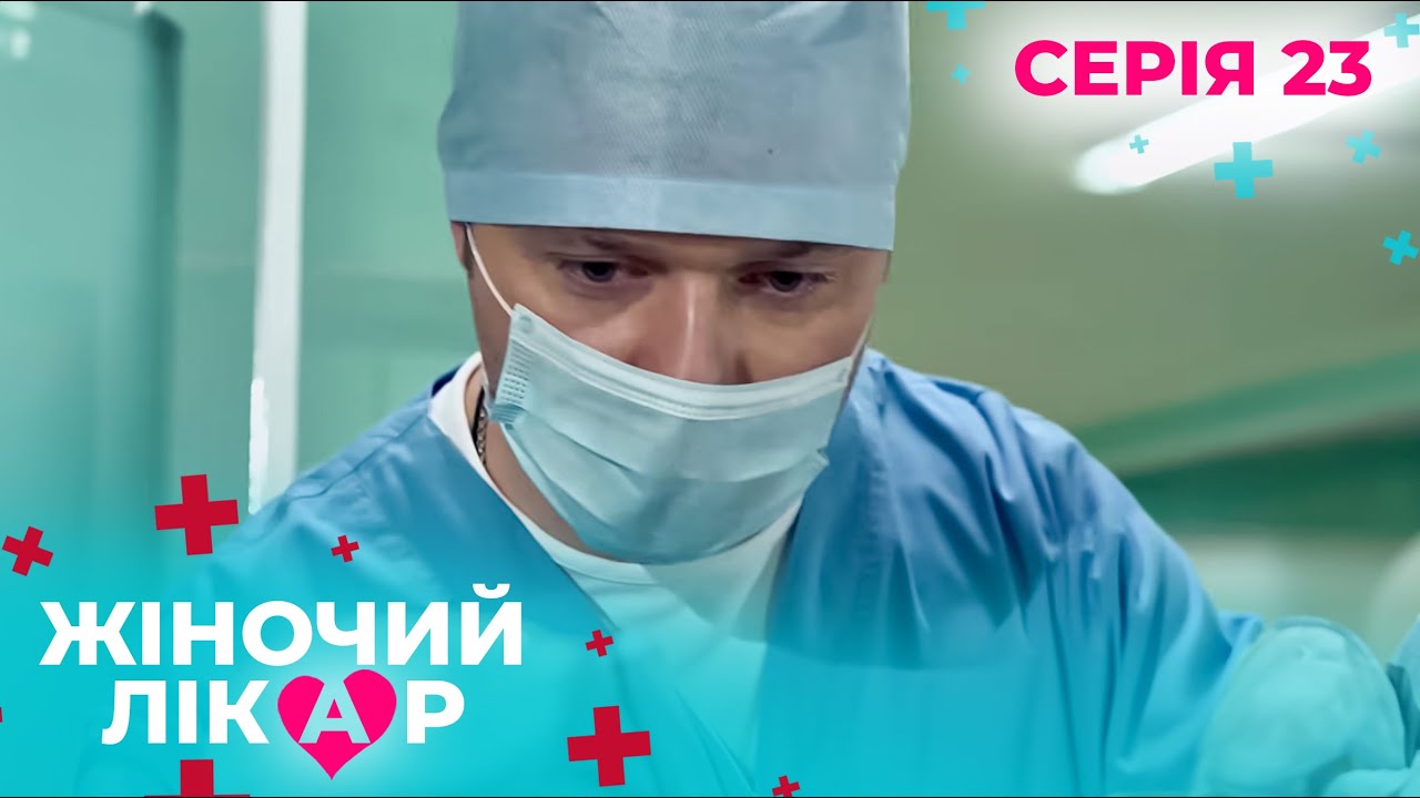 ЖІНОЧИЙ ЛІКАР. СЕРІЯ 23. СЕЗОН 1. КОЛИ ДІАГНОЗ ЗМІНЮЄ ДОЛЮ. СЕРІАЛ ПРО ЛІКАРІВ. ПІДКИНУТЕ ДИТЯ