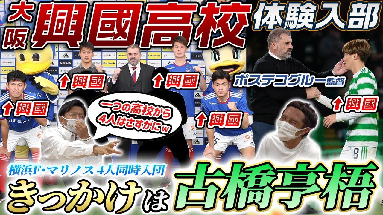 【きっかけは古橋亨梧】異例の横浜F･マリノス4人同時入団の誕生秘話!興國とポステコグルーの意外な関係性。