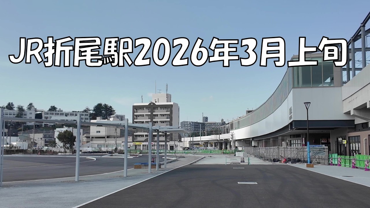 折尾駅２０２６年３月上旬