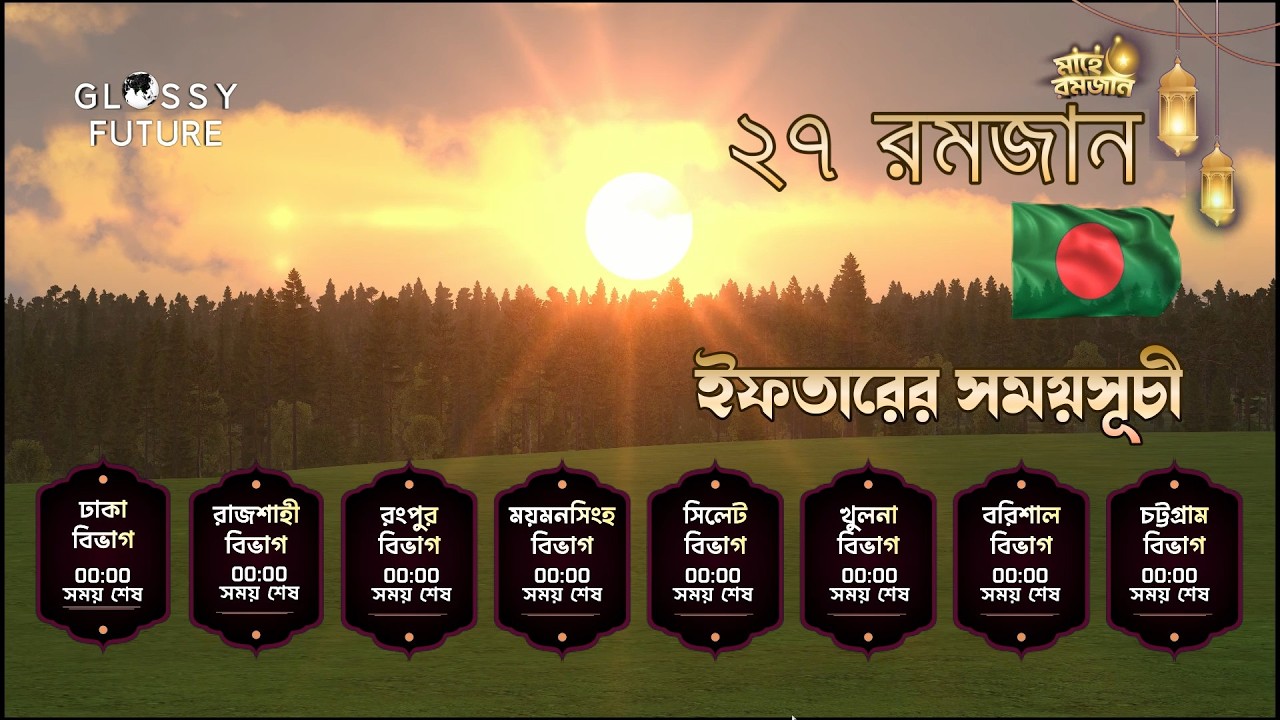 🔴আজকের ইফতারের সময় এবং কোরআন তিলাওয়াত || সকল বিভাগ || ২৭ রমজান || Iftar Time & Quran Tilawat