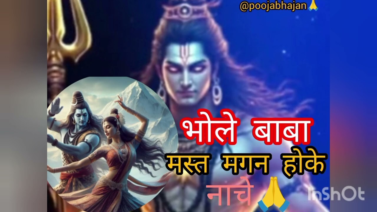 भोले बाबा मस्त मगन होके नाचे ( bam bam bhole @poojabajan high energy bhajan 