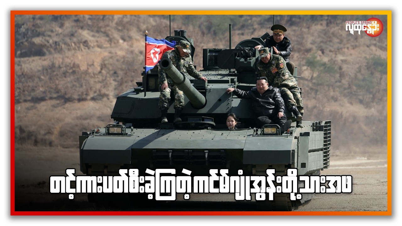 တင့်ကား ပတ်စီးခဲ့ကြတဲ့ ကင်မ်ဂျုံအွန်းတို့ သားအဖ | People's Spring