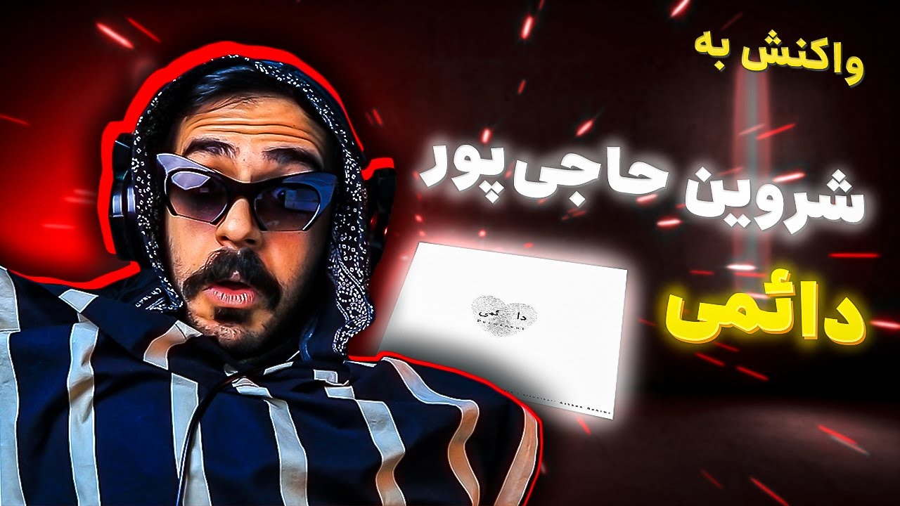 Shervin Hajipour - Daemi (REACTION) | شروین حاجی‌ پور - دائمی (واکنش)