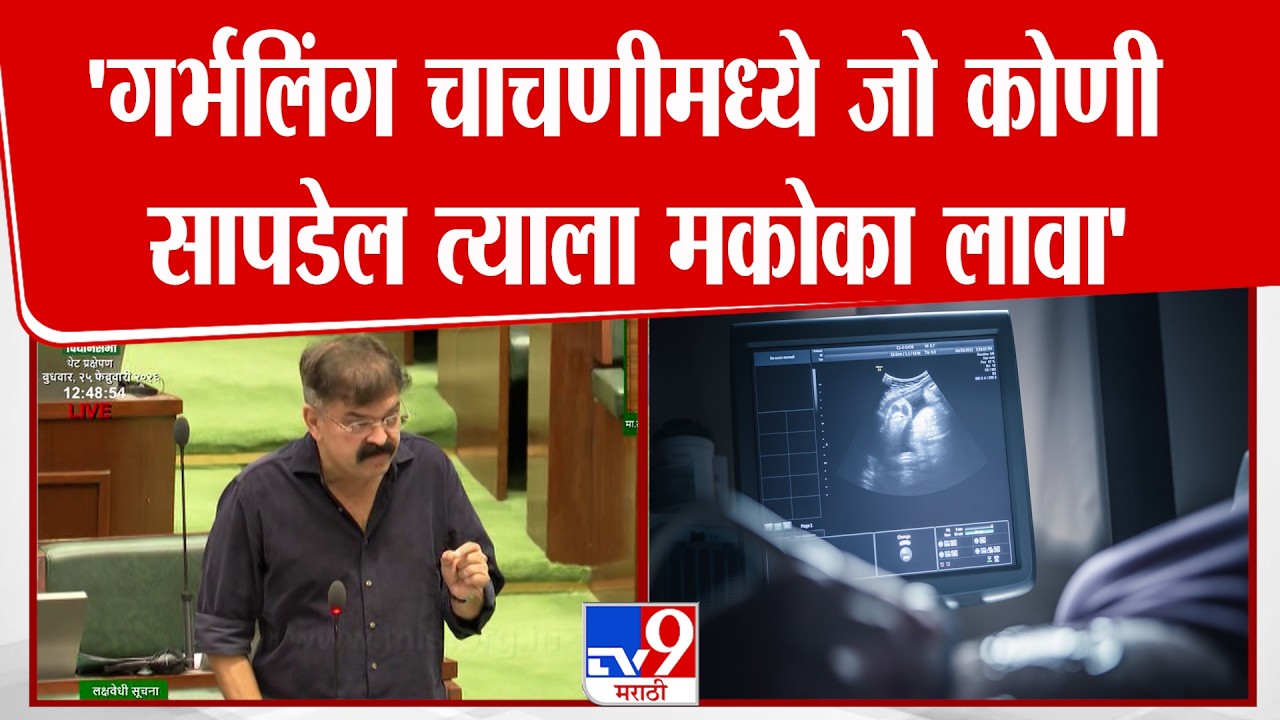 Jitendra Awhad | गर्भलिंगचाचणी या महत्त्वाच्या प्रश्नावरून, आव्हाडांनी सभागृहात मांडला प्रस्ताव
