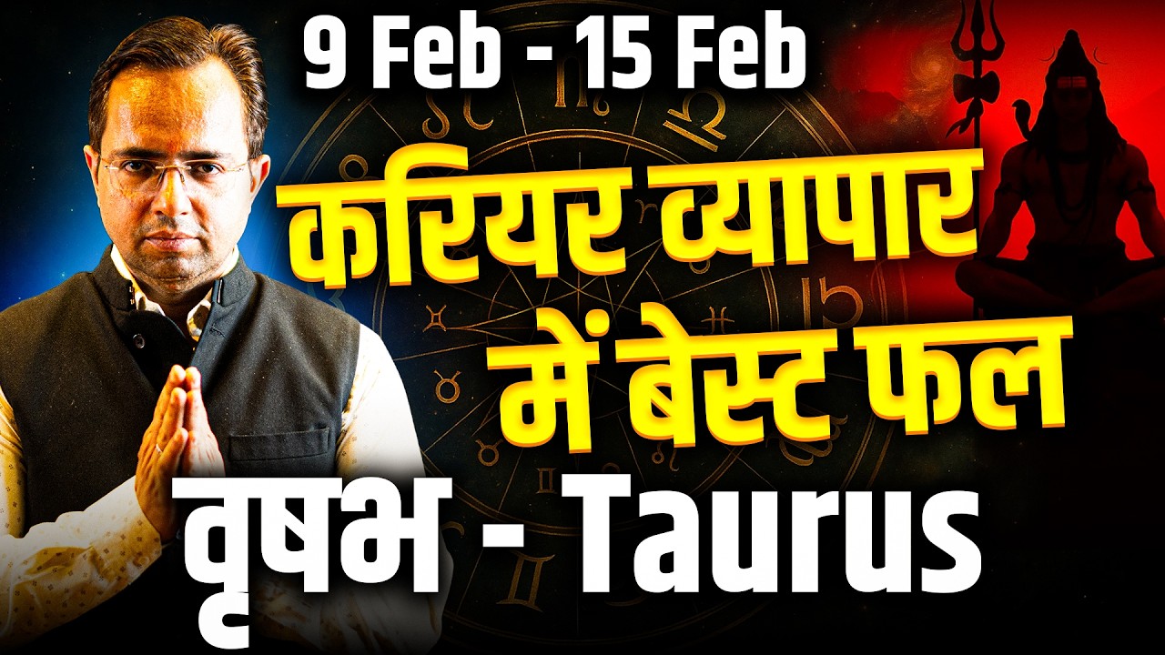 वृषभ राशि 9–15 फरवरी 2026 | करियर–व्यापार में बेस्ट फल | Weekly Horoscope | #taurus #rashifal