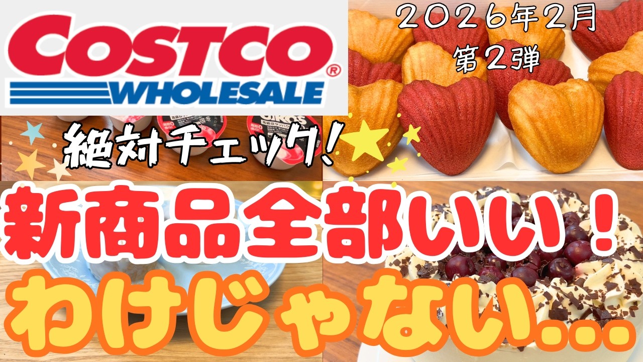 【コストコ】新商品全部いい！わけじゃなかった...絶対チェック☆【COSTCO】