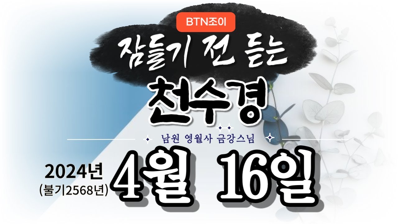 잠들기 전 듣는 천수경 4월 16일ㅣ남원 영월사 금강스님ㅣ 한글 한자 자막 #기도성취 #꿀잠