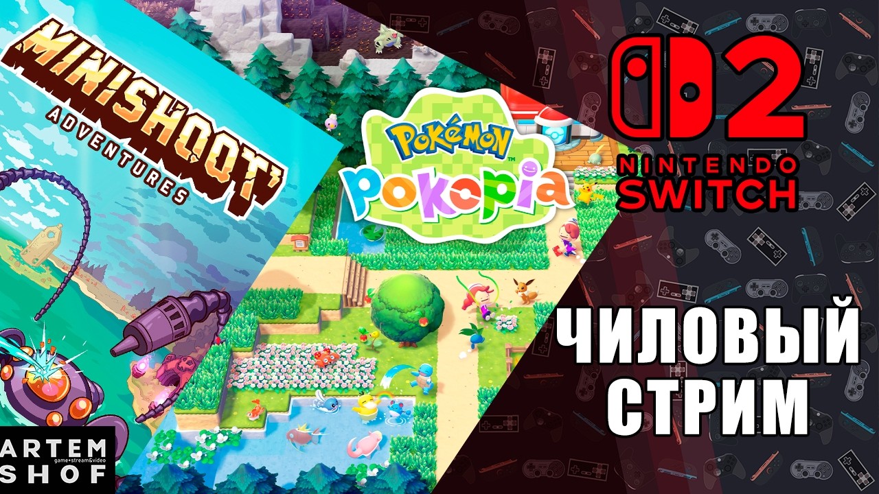 Nintendo Switch 2 - Чиловый стрим
