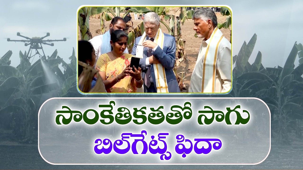 రైతులకు ఏఐ సేవలు అద్భుతం | AI Services for Farmers in AP | Bill Gates Praises Innovation
