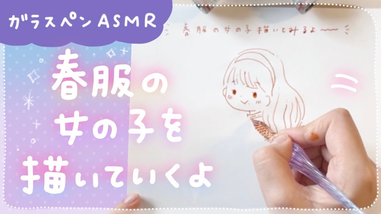 【ガラスペンASMR】春服の女の子を描いていくよ🌸【リラックスタイムにおすすめ】