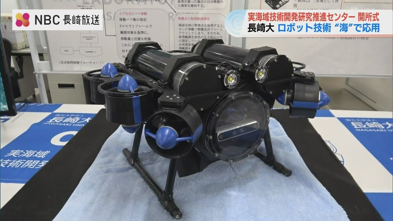 AIで海中環境を可視化　長崎大学に「海洋ロボット」実用化の新拠点が開所　離島医療支援や赤潮対策へ期待