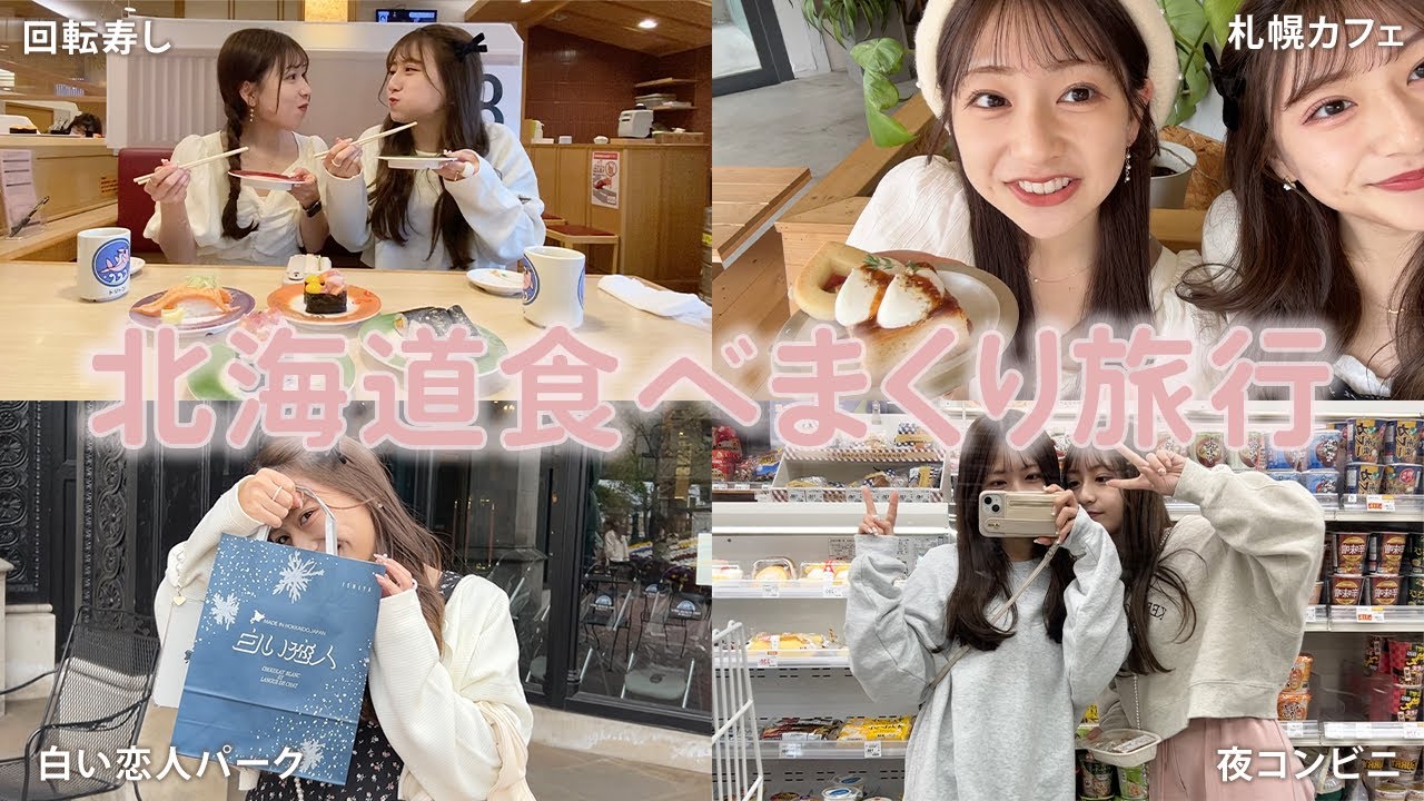 【北海道vlog】とにかく食べたいものを食べまくる幸せ旅行😵‍💫💗車なしでも2日間札幌大満喫 𓂃𓈒𓏸