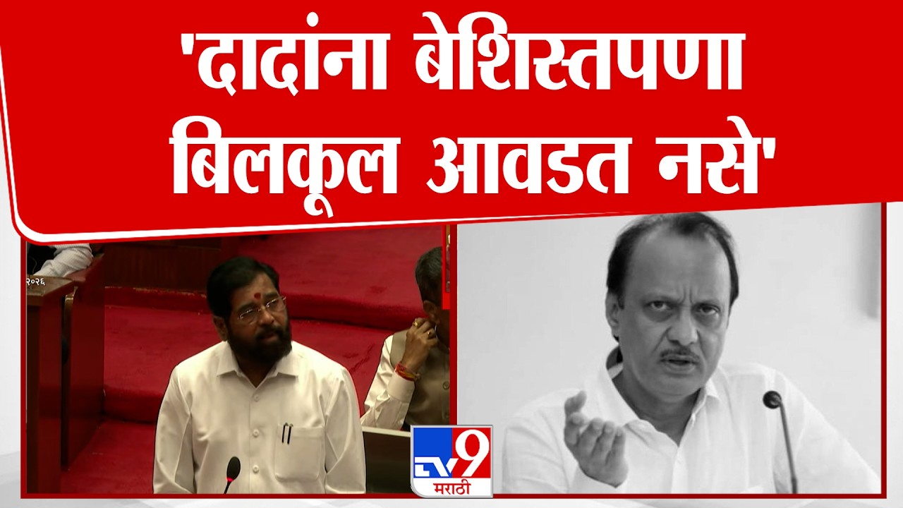 Eknath Shinde On Ajit Pawar | दादांना बेशिस्तपणा बिलकूल आवडत नसे - शिंदे