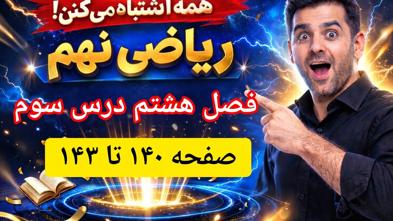 آموزش مفهومی سطح و حجم | پاسخ تمرین‌های فصل ۸ درس ۳ (صفحه ۱۴۰-۱۴۳)