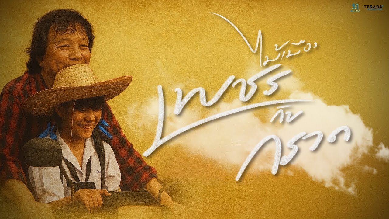 ไม้เมือง l เพชรกับกรวด [Official Music Video]