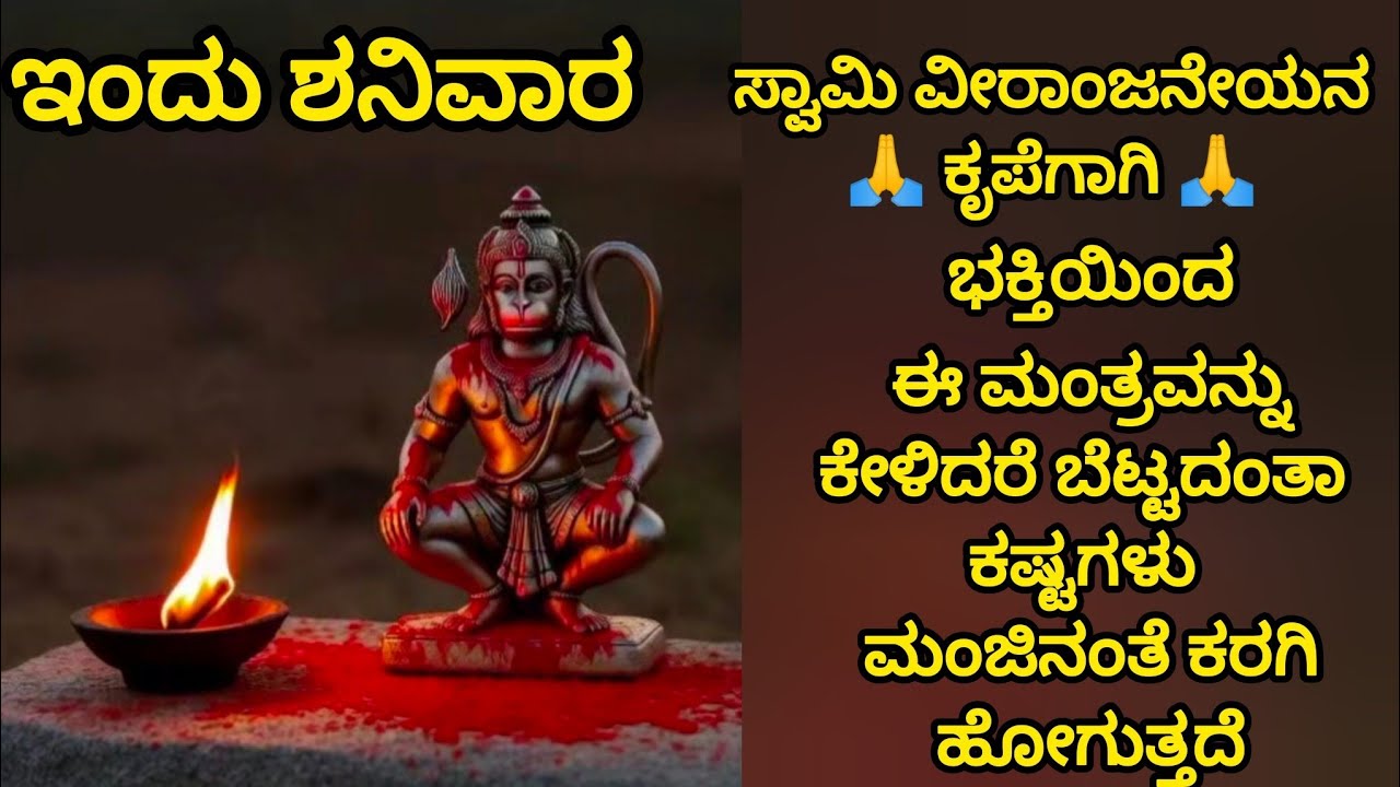 ಇಂದು ಶನಿವಾರ ಸ್ವಾಮಿ ವೀರಾಂಜನೇಯ  ಕೃಪೆಗಾಗಿ ಈ ಮಂತ್ರವನ್ನು ಕೇಳಿದರೆ ಕಷ್ಟಗಳು ಮಂಜಿನಂತೆ ಕರಗಿ ಹೋಗುತ್ತವೆ 🙏