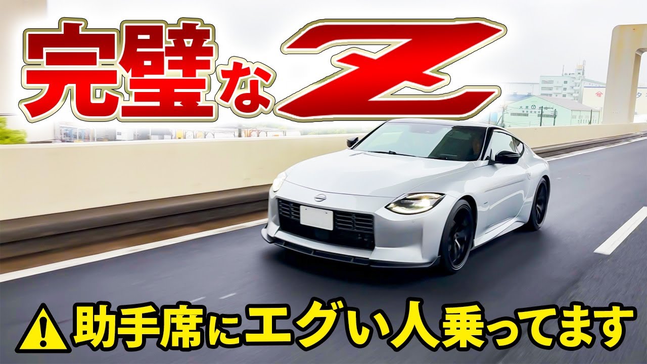【日産フェアレディZ】伝説のGTレーサーと首都高ぶっ放してきました