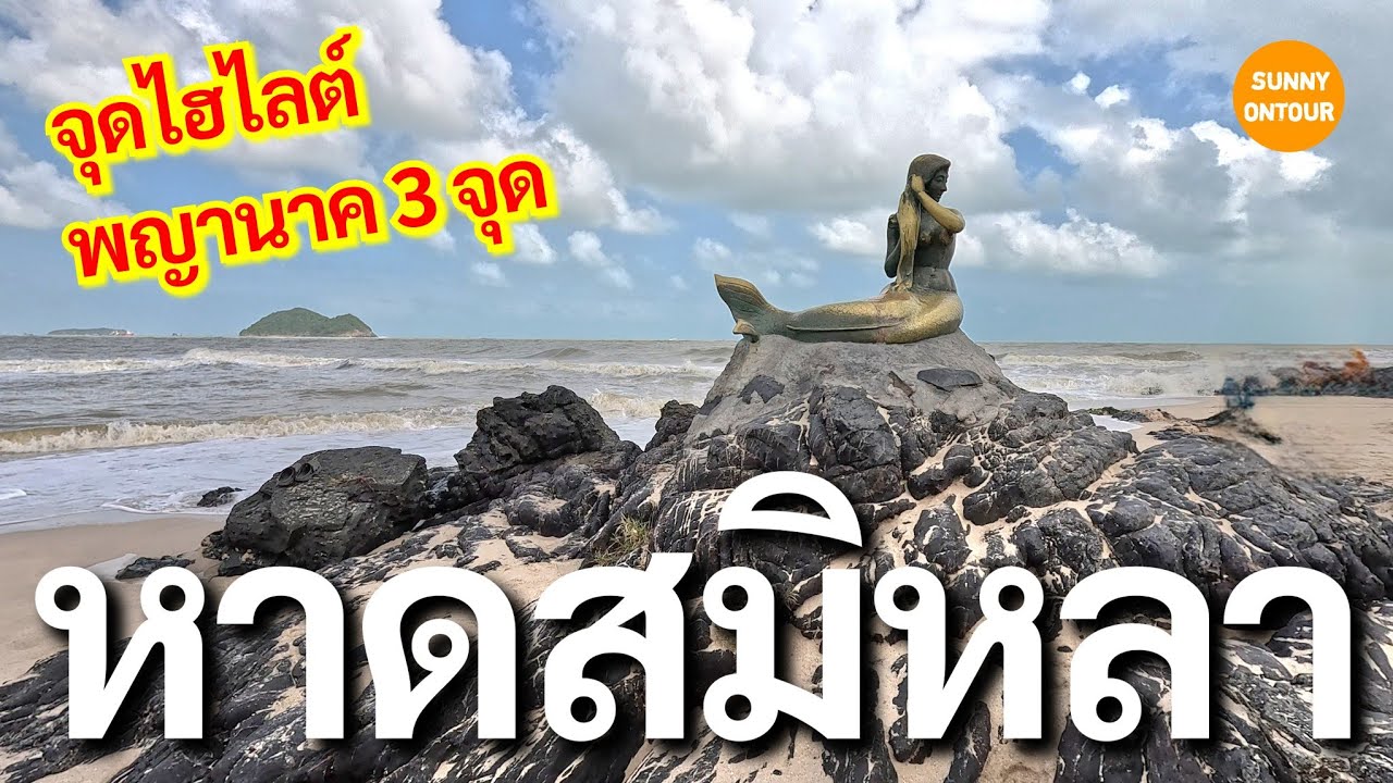 EP.55 | ขับมอเตอร์​ไซค์​ไปเดินเล่นหาดสมิหลา ​ตามหาพญานาค 3 จุดไฮไลต์​ในสงขลา | Sunny​ ontour