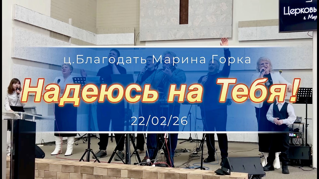 Надеюсь на Tебя!