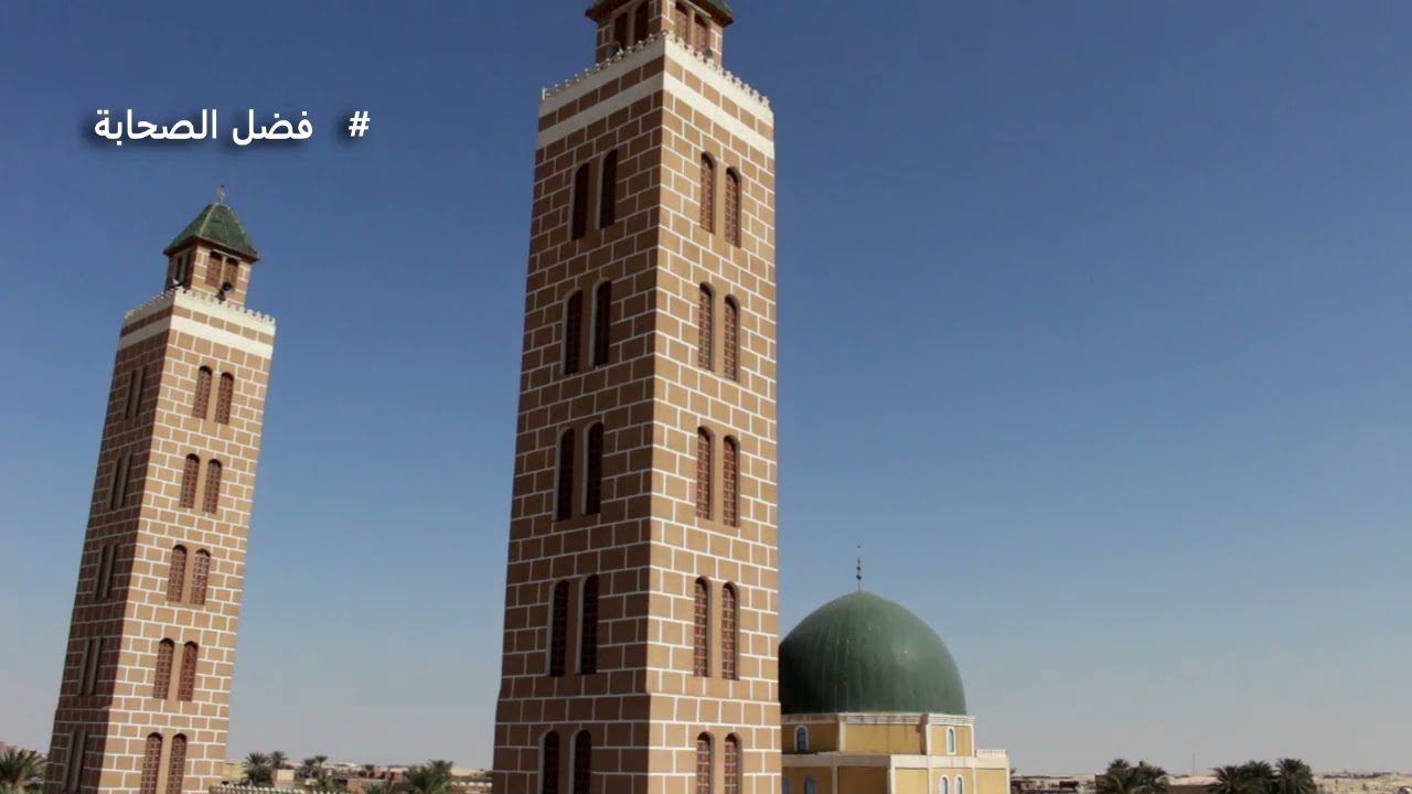 فضل الصحابة خطبة الجمعة 29 10 2021 بمسجد زاوية سيدي احمد بن سليمان التجاني تغزوت الوادي الجزائر