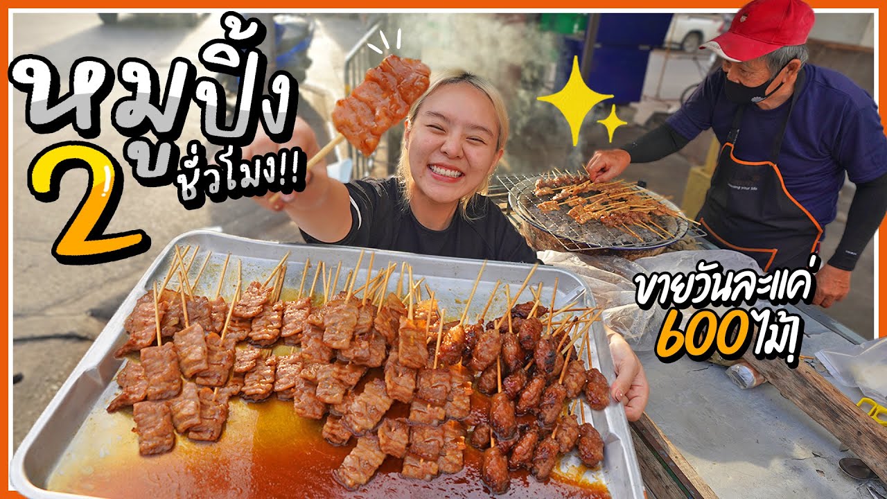 หมูปิ้งรถเข็น 6 โมงเช้า ขายหมดภายใน 2 ชม.!! น้ำหมูราดข้าวเหนียวฉ่ำา..เอามาอีกสิบ! 🥓🔥