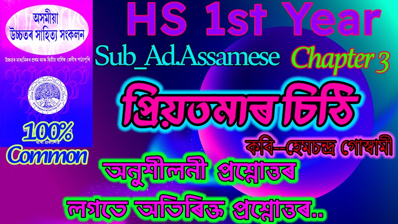 Class 11 Advance Assamese Chapter 3 Question Answer || অনুশীলনী আৰু অতিৰিক্ত প্ৰশ্নোত্তৰ 🤭🤭🤭