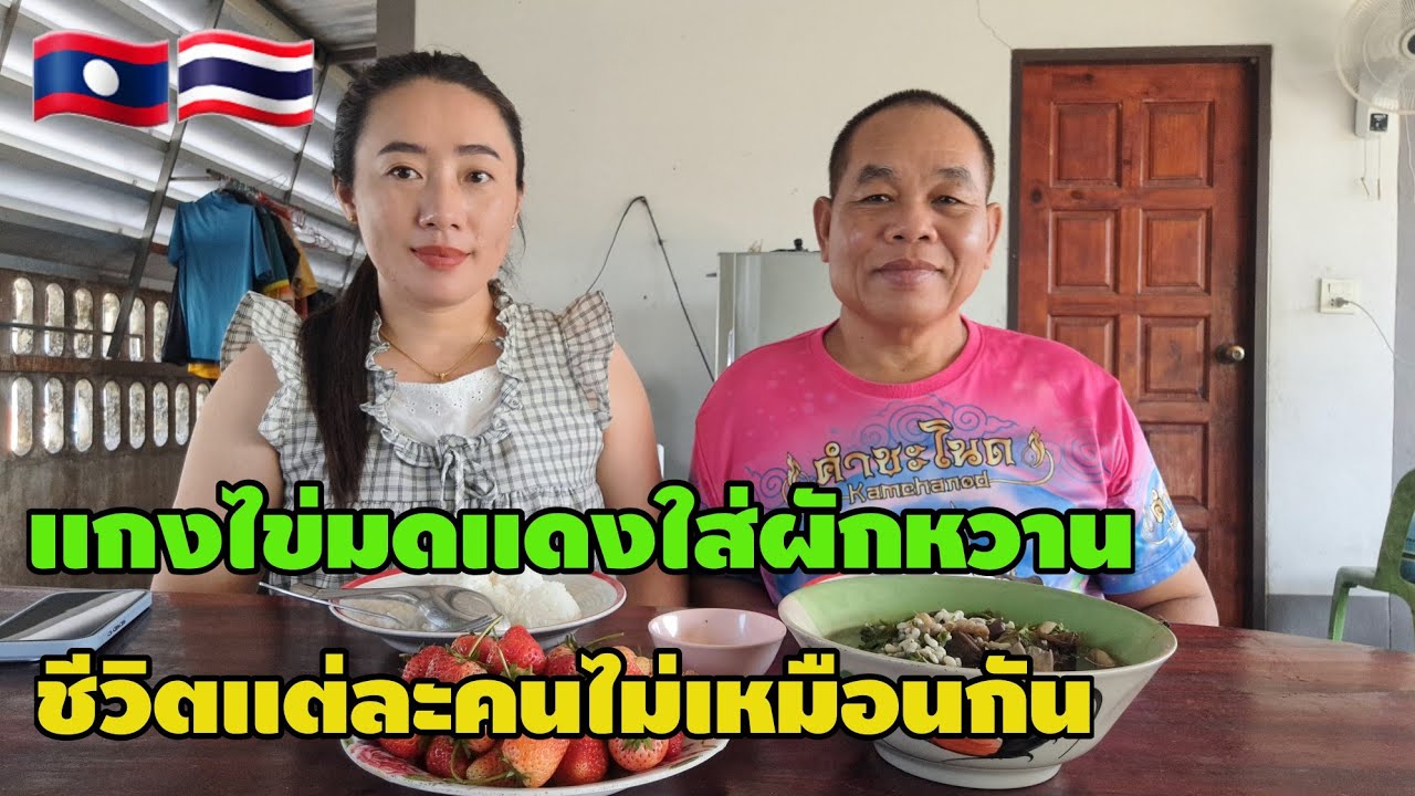 แกงไข่มดแดงใส่ผักหวานชีวิตแต่ละคนไม่เหมือนกัน #สาวลาว #วิถีชาวบ้าน #สัมฤทธิ์รักต่างวัย #cooking 