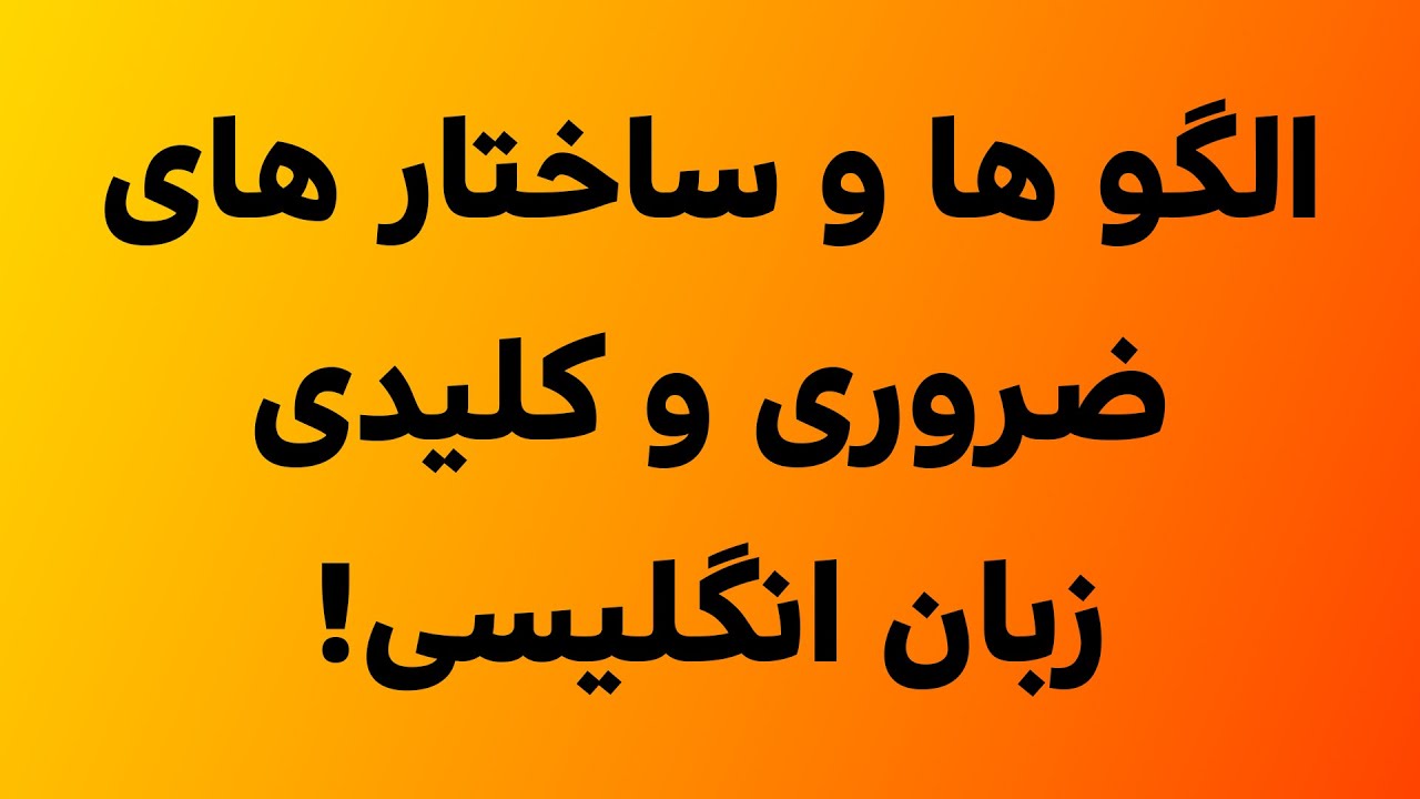 آموزش زبان انگلیسی: با این ساختار های کلیدی زبانتو دگرگون کن!