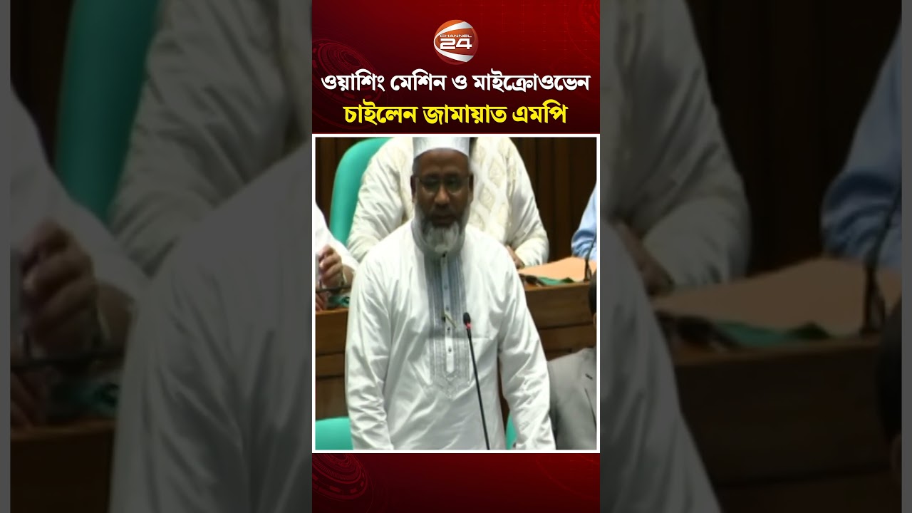 সংসদে ওয়াশিং মেশিন ও মাইক্রোওভেন চাইলেন জামায়াত এমপি